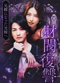 財閥復仇：致成為嫂子的前妻/財閥復讐～兄嫁になった元嫁へ～ (2025) 