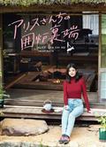 愛麗絲小姐家的地爐旁邊/アリスさんちの囲爐裏端 (2025) 