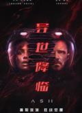 異世降臨/灰燼/Ash (2025)