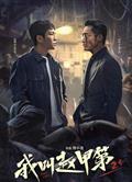 我叫趙甲第2/我叫趙甲第 第二季 (2025) 