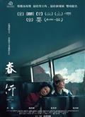 春行/A Journey in Spring (2023)
