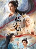 臨江仙/衡門有狐/衡門有狐：臨江仙 (2025)