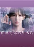 從奪走你的那天起/從奪走你的那一天起/あなたを奪ったその日から (2025)