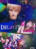 我推的孩子真人劇集版+完結篇電影版