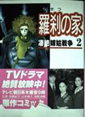 羅剎之家 淒絶!/嫁姑戦爭 羅剎の家 (1998)