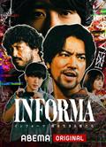 告密者：黑暗中生活的野獸們/INFORMA -闇を生きる獣たち- (2024) 
