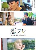 戀友～戀人未滿剛剛好～/戀フレ ～戀人未満がちょうどいい～ (2025)