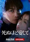 愛你至死/愛得要命/死ぬほど愛して (2025)