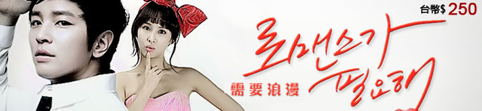需要浪漫/請求浪漫（現貨熱賣）